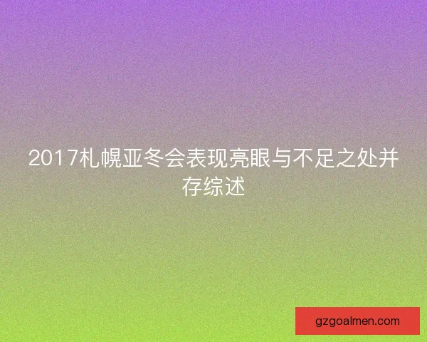2017札幌亚冬会表现亮眼与不足之处并存综述